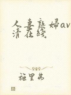 人妻熟妇av高清在线