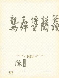 龙王传说笔趣阁无弹窗阅读