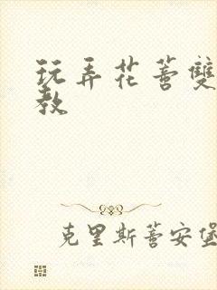 玩弄花蒂双性调教封面
