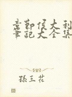 章节侯大利刑侦笔记大全集(全9册)