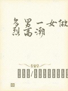 多男一女做爰猛烈高潮