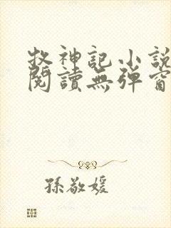 牧神记小说免费阅读无弹窗