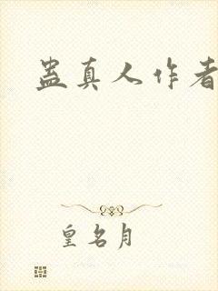 蛊真人作者新作