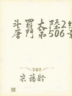 斗罗大陆2绝世唐门第506章