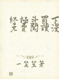终极斗罗下拉式免费阅读漫画