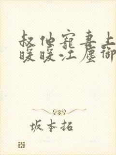 叔他宠妻上瘾古暖暖江尘御封面
