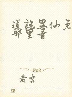 道诡异仙免费在哪里看