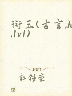 衔玉(古言,h,1v1)