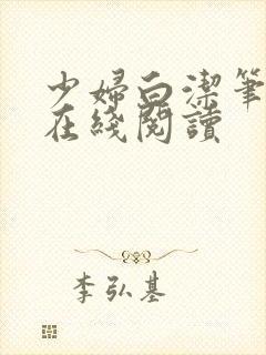 少妇白洁笔趣阁在线阅读
