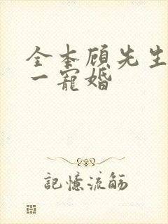 全本顾先生的第一宠婚