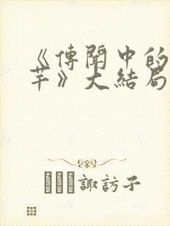 《传闻中的陈芊芊》大结局