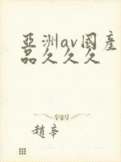 亚洲av国产精品久久久
