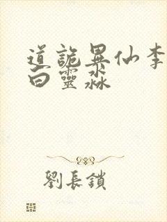 道诡异仙李火旺白灵淼