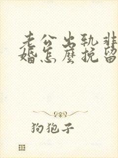 老公出轨非要离婚怎么挽留