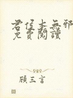 君侯本无邪全文免费阅读封面