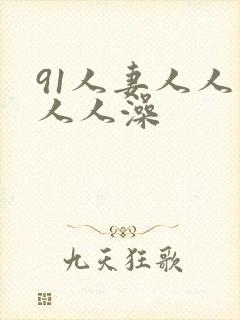 91人妻人人爽人人澡