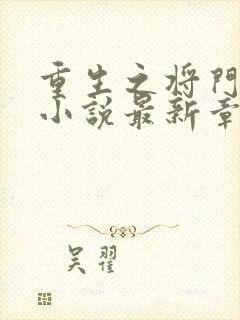 重生之将门毒后小说最新章节列
