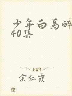 少年白马醉春风40集