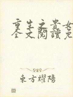 重生之贵女难求全文阅读免费