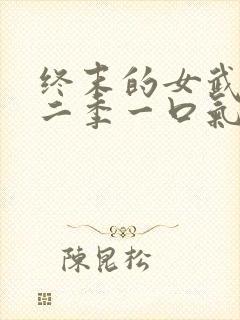 终末的女武神第二季一口气看完