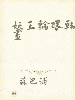 妖王轮眼韩国漫画