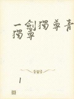 一剑独尊青鸾峰独尊