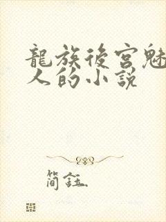 龙族后宫魅魔同人的小说