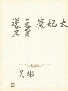 逆天魔妃太嚣张免费