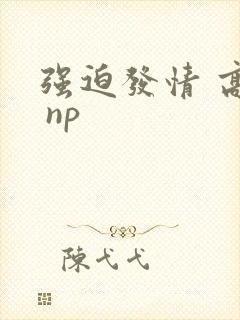 强迫发情 高h np