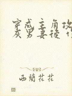 穿成主角攻的炮灰男妻后 作者:渡封面