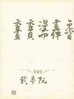 秀秀漫画免费漫画页面弹窗在线阅读