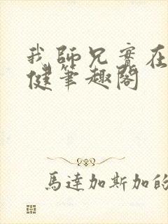 我师兄实在太稳健笔趣阁