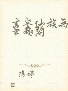玄鉴仙族无删减笔趣阁