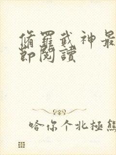 修罗武神最新章节阅读