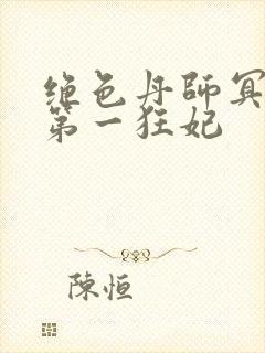 绝色丹师冥王的第一狂妃