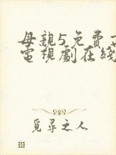 母亲5免费高清电视剧在线播放最新章节封面