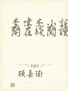 李伟杰小说笔趣阁在线阅读全文