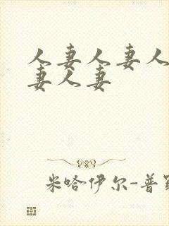 人妻人妻人妻人妻人妻