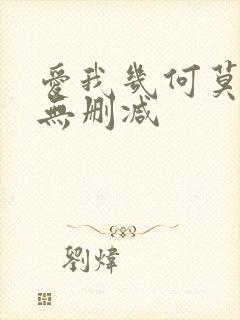 爱我几何莫妮卡无删减封面
