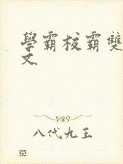 学霸校霸双男主文封面
