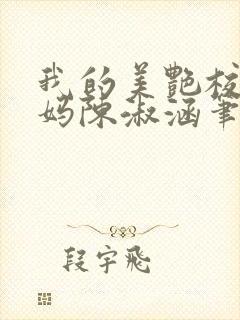 我的美艳校长妈妈陈淑涵笔趣阁