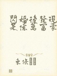 闪婚后发现老公是亿万富豪免费