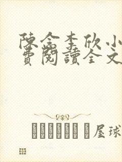 陈念李欣小说免费阅读全文最新章节