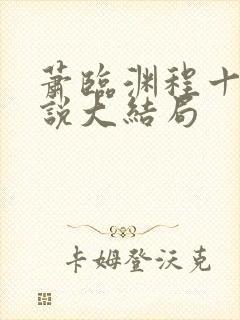萧临渊程十鸢小说大结局