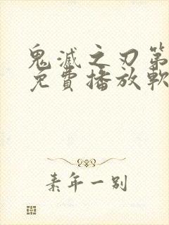 鬼灭之刃第三季免费播放软件