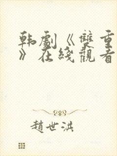 韩剧《双重暴露》在线观看全集免费
