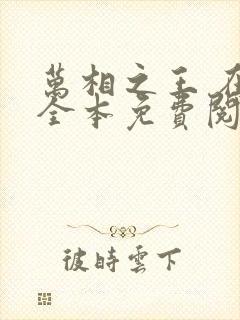 万相之王 在线全本免费阅读