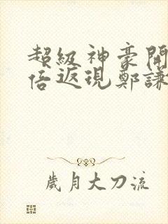 超级神豪开局十倍返现郑谦txt下载封面