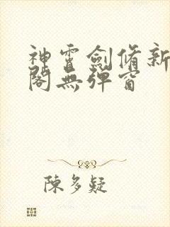 神霄剑修新笔趣阁无弹窗封面