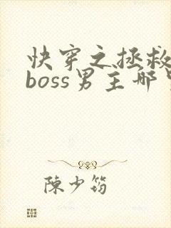 快穿之拯救黑化boss男主哪里可以看